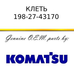 Клеть KOMATSU 198-27-43170